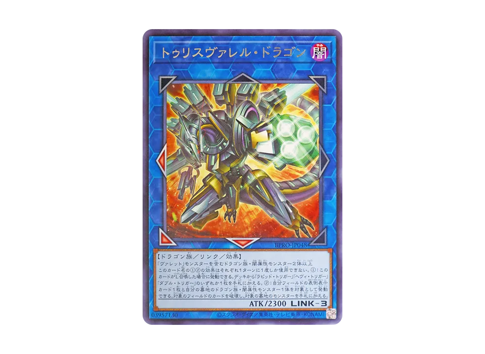 トゥリスヴァレル・ドラゴン R [BPRO-JP048](バースト・プロトコル)