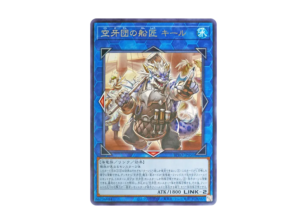 空牙団の船匠 キール R [BPRO-JP050](バースト・プロトコル)