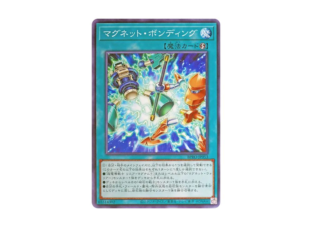 マグネット・ボンディング N [BPRO-JP053](バースト・プロトコル)