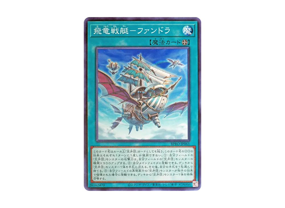 飛竜戦艇-ファンドラ N [BPRO-JP061](バースト・プロトコル)