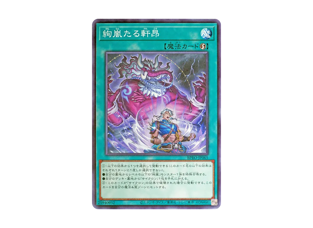 絢嵐たる軒昂 N [BPRO-JP065](バースト・プロトコル)