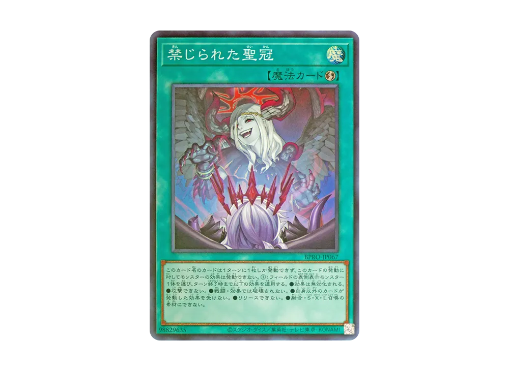 禁じられた聖冠 SR [BPRO-JP067](バースト・プロトコル)