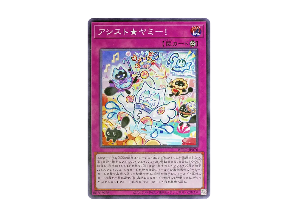 アシスト★ヤミー! N [BPRO-JP076](バースト・プロトコル)