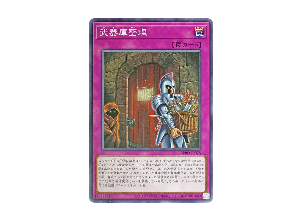 武器庫整理 N [BPRO-JP078](バースト・プロトコル)