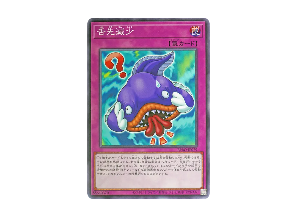 舌先減少 N [BPRO-JP079](バースト・プロトコル)