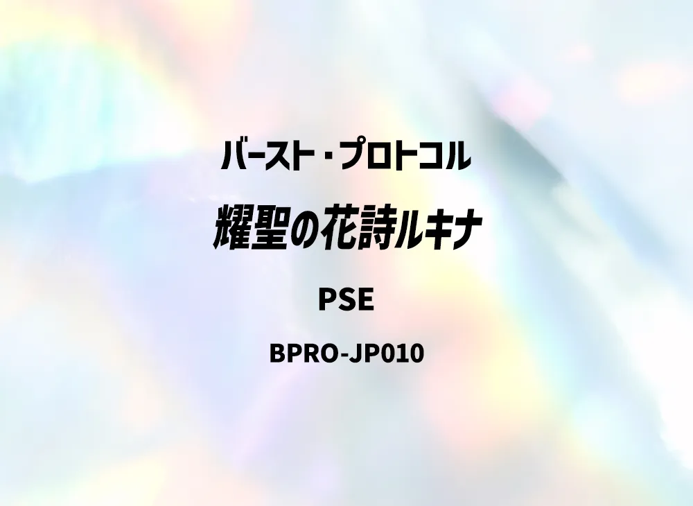 耀聖の花詩ルキナ PSE [BPRO-JP010](バースト・プロトコル)