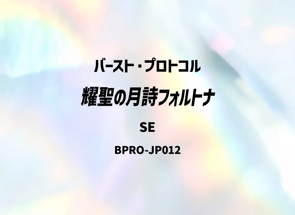 耀聖の月詩フォルトナ SE [BPRO-JP012](バースト・プロトコル)