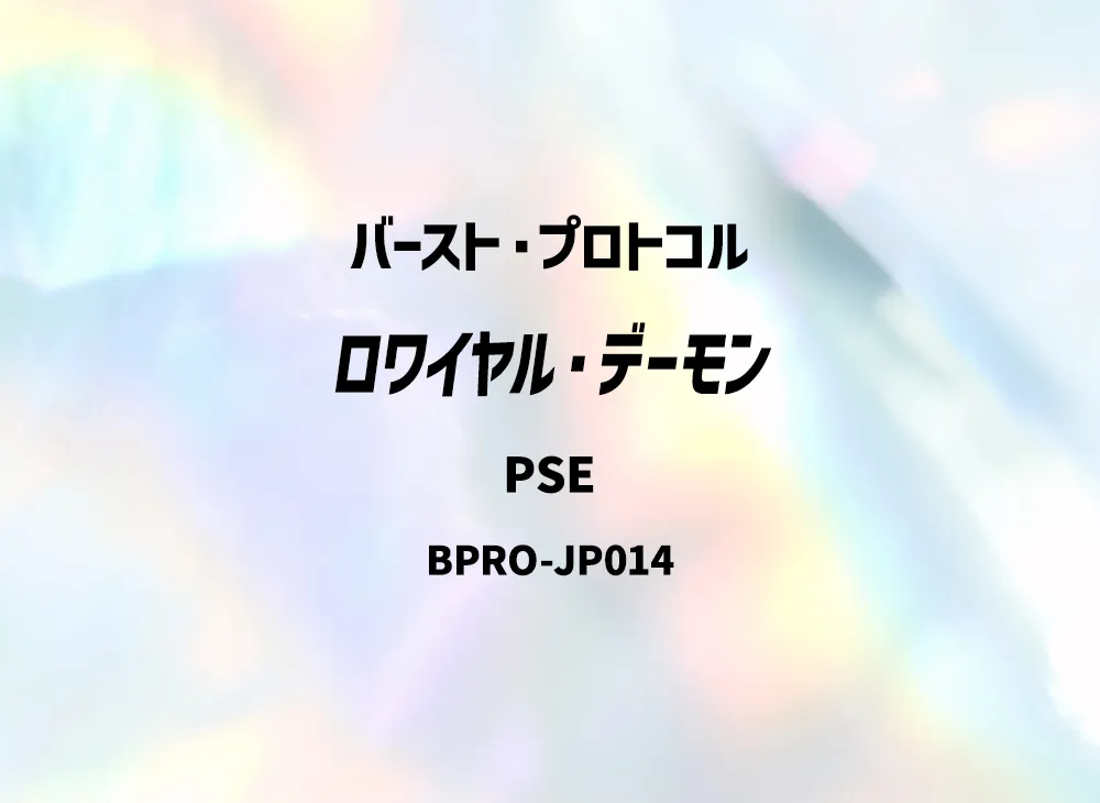 ロワイヤル・デーモン PSE [BPRO-JP014](バースト・プロトコル)