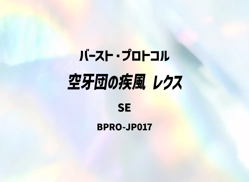 空牙団の疾風 レクス SE [BPRO-JP017](バースト・プロトコル)