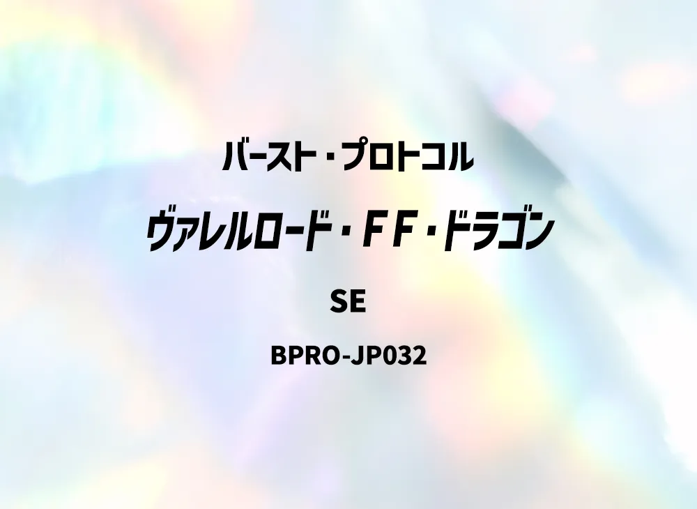 ヴァレルロード・FF・ドラゴン SE [BPRO-JP032](バースト・プロトコル)