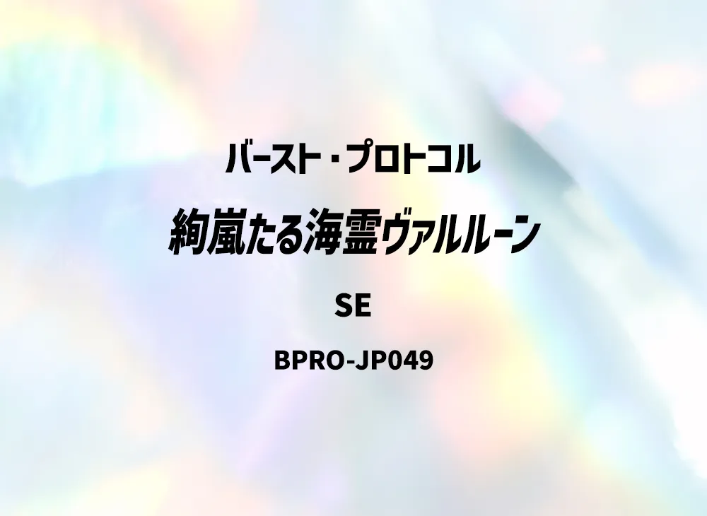 絢嵐たる海霊ヴァルルーン SE [BPRO-JP049](バースト・プロトコル)