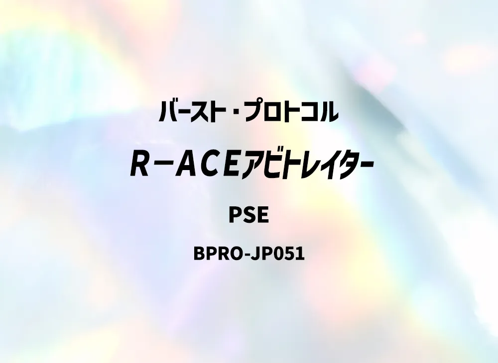 R-ACEアビトレイター PSE [BPRO-JP051](バースト・プロトコル)