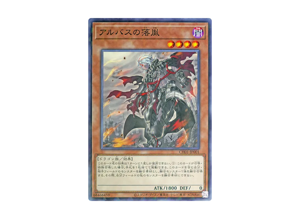 アルバスの落胤 NP [CH01-JP001](白の物語)