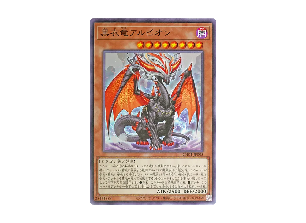 黒衣竜アルビオン N [CH01-JP005](白の物語)