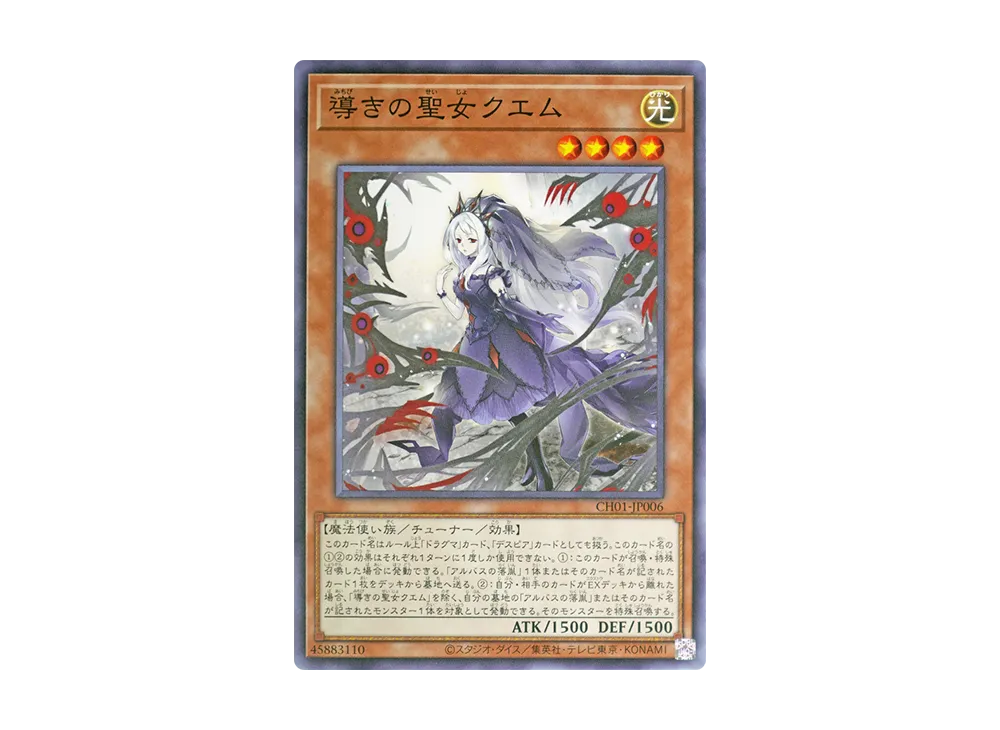 導きの聖女クエム N [CH01-JP006](白の物語)