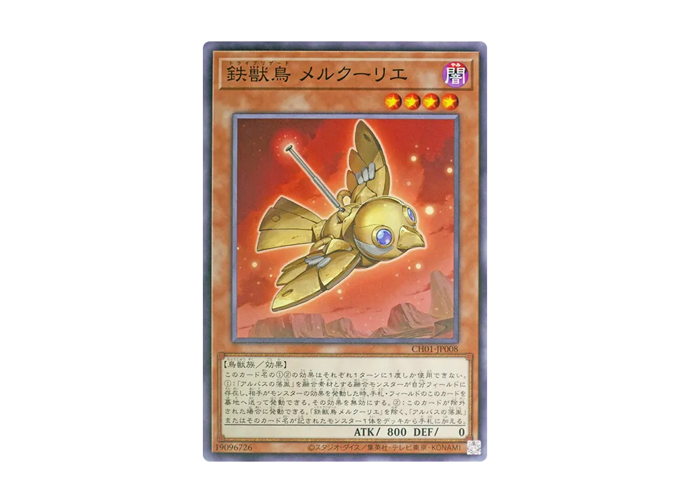 鉄獣鳥 メルクーリエ N [CH01-JP008](白の物語)