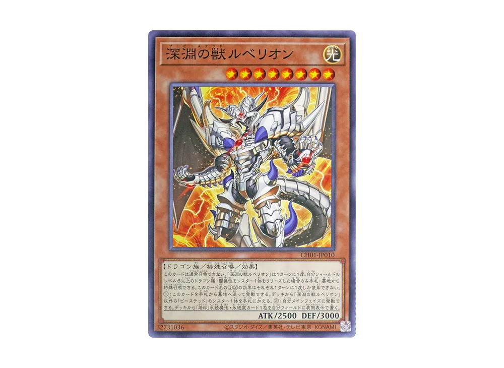 深淵の獣ルベリオン N [CH01-JP010](白の物語)