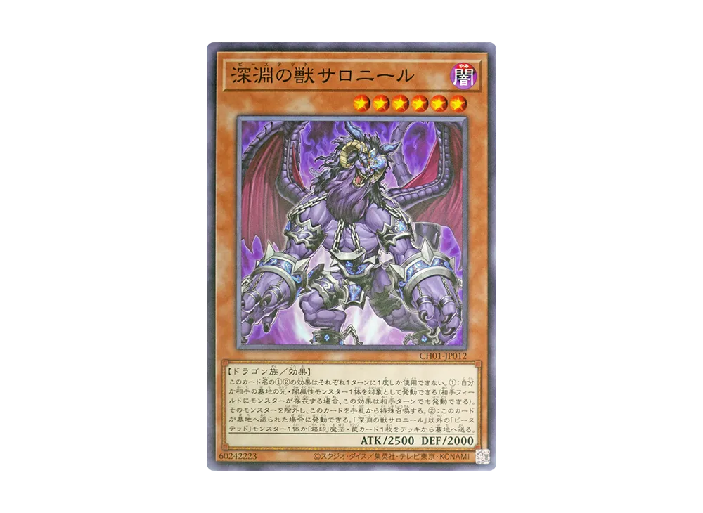 深淵の獣サロニール N [CH01-JP012](白の物語)
