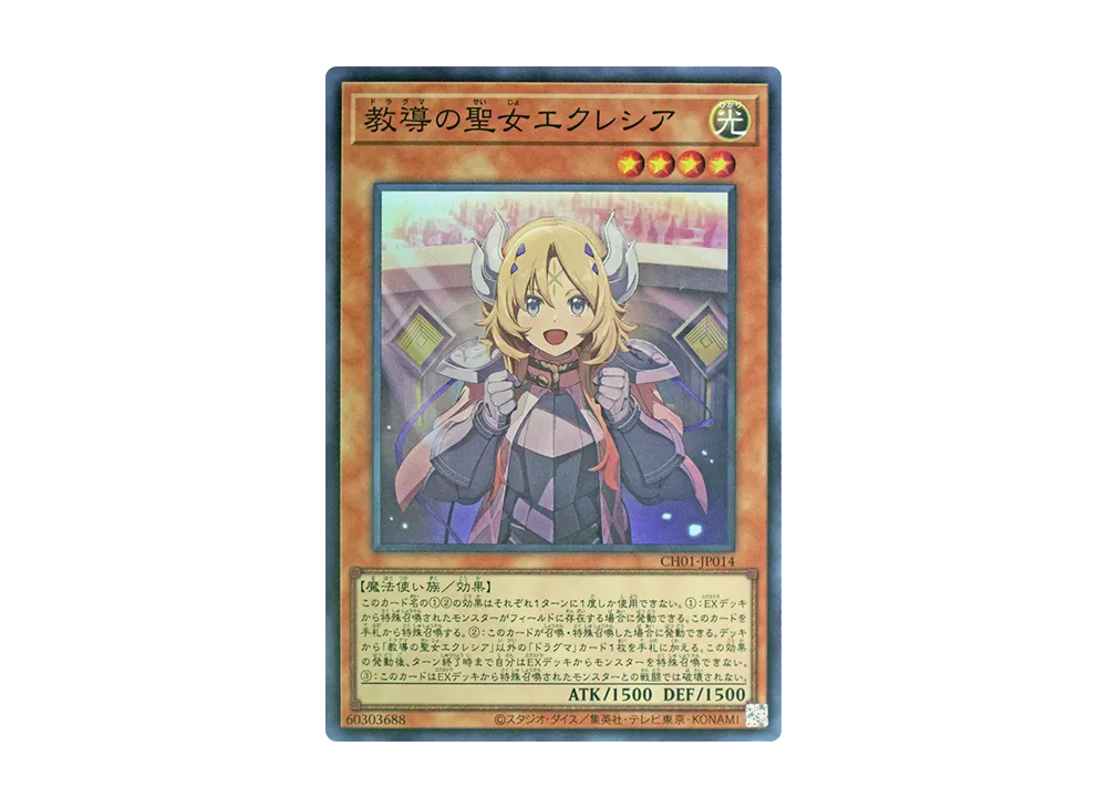 教導の聖女エクレシア SR [CH01-JP014](白の物語)