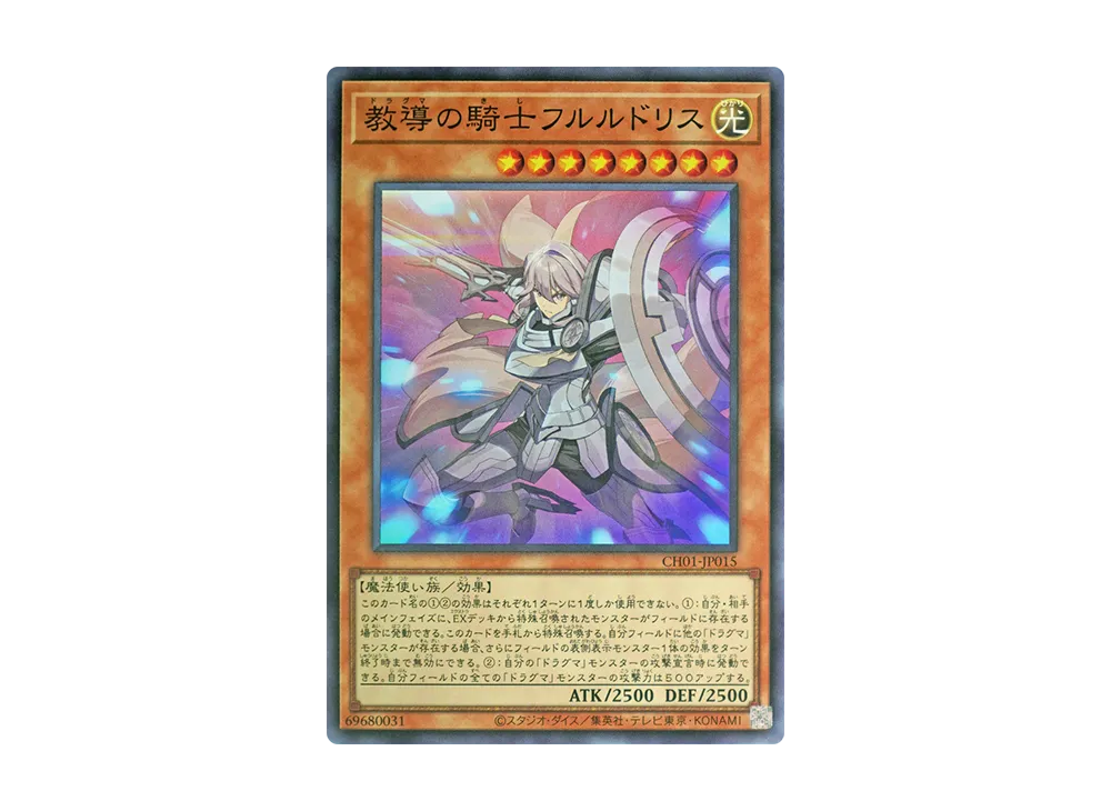 教導の騎士フルルドリス SR [CH01-JP015](白の物語)