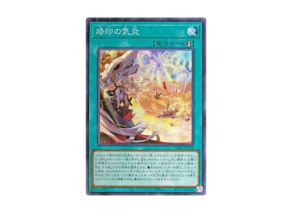 烙印の気炎 NP [CH01-JP024](白の物語)