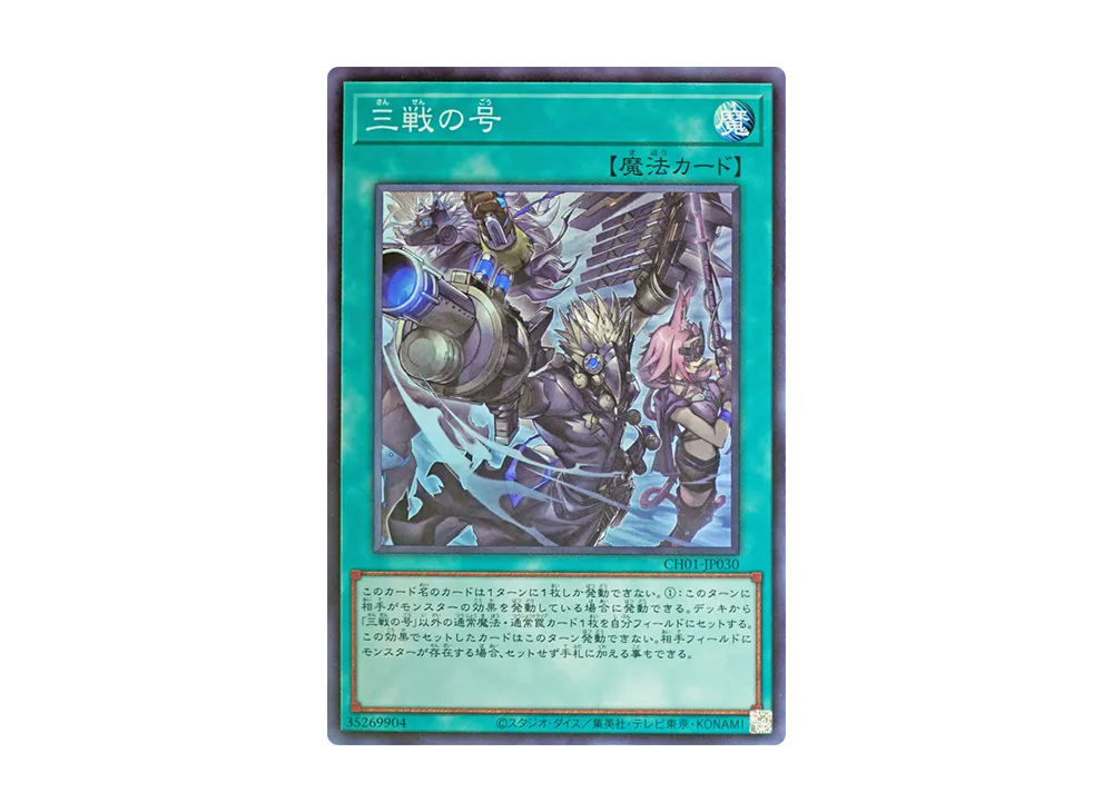 三戦の号 SR [CH01-JP030](白の物語)