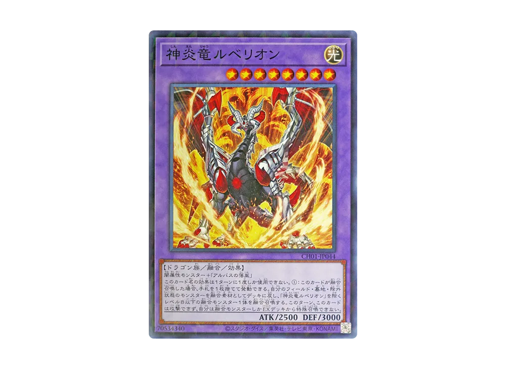 神炎竜ルベリオン NP [CH01-JP044](白の物語)