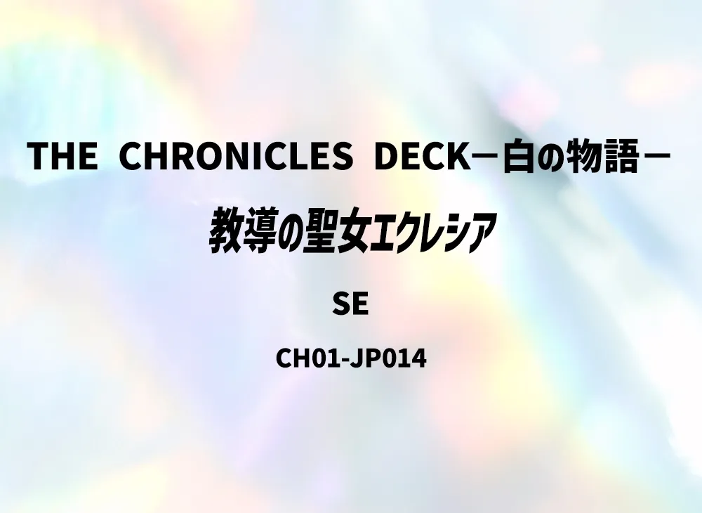教導の聖女エクレシア SE [CH01-JP014](白の物語)