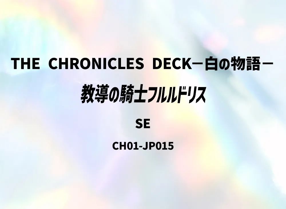 教導の騎士フルルドリス SE [CH01-JP015](白の物語)