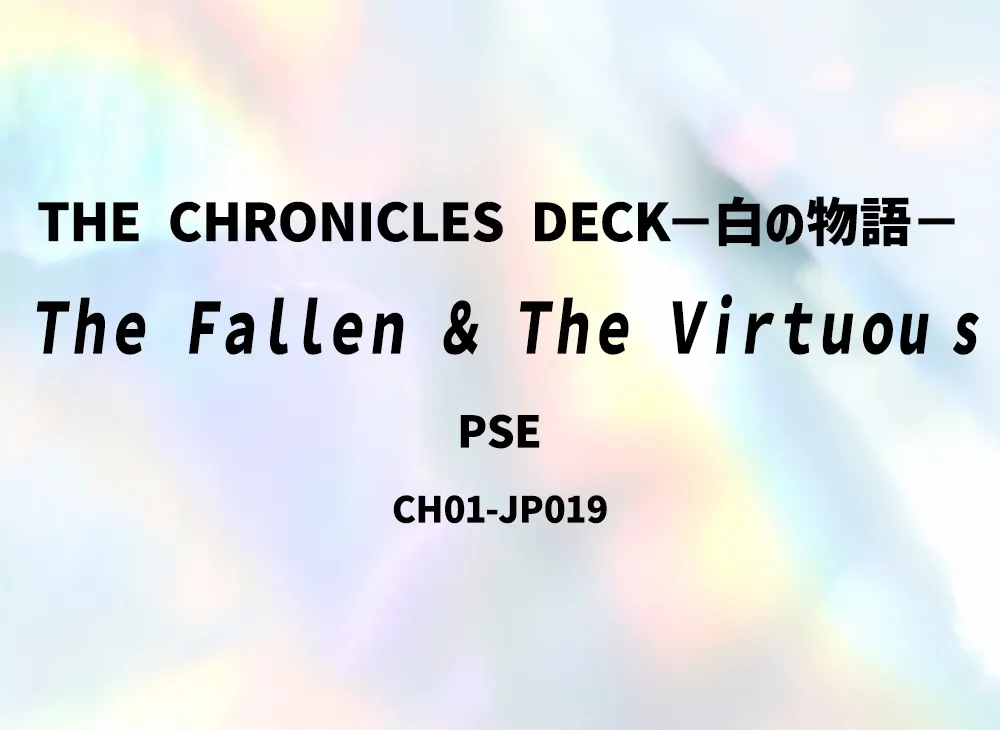 The Fallen & The Virtuou s PSE [CH01-JP019](白の物語)