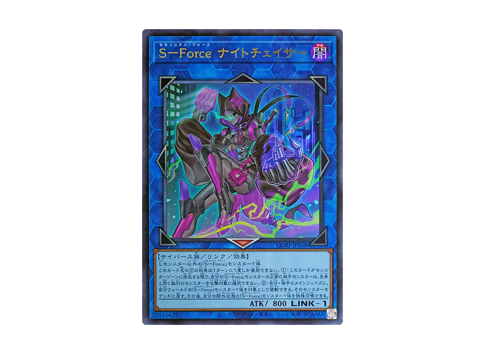 S-Force ナイトチェイサー UR [CORI-JPS08](カオス・オリジンズ +1エクスパンションパック)