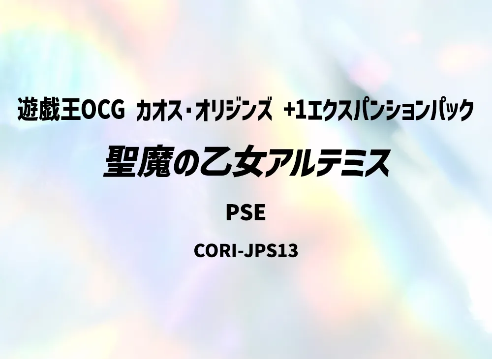 聖魔の乙女アルテミス PSE [CORI-JPS13](カオス・オリジンズ +1エクスパンションパック)