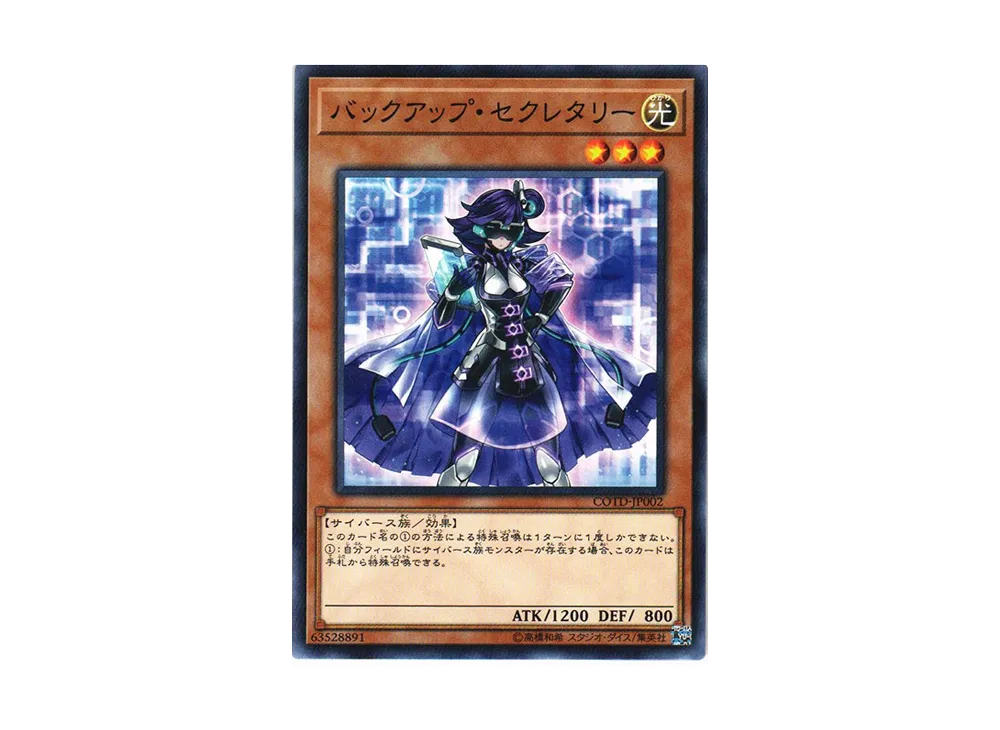 バックアップ・セクレタリー N [COTD-JP002](コード・オブ・ザ・デュエリスト)