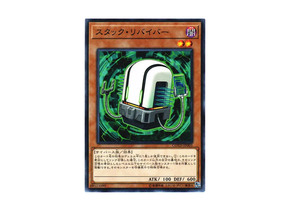 スタック・リバイバー N [COTD-JP003](コード・オブ・ザ・デュエリスト)