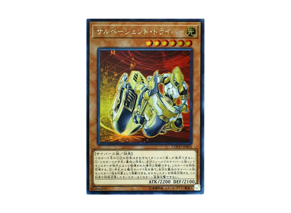 サルベージェント・ドライバー SE [COTD-JP005](コード・オブ・ザ・デュエリスト)