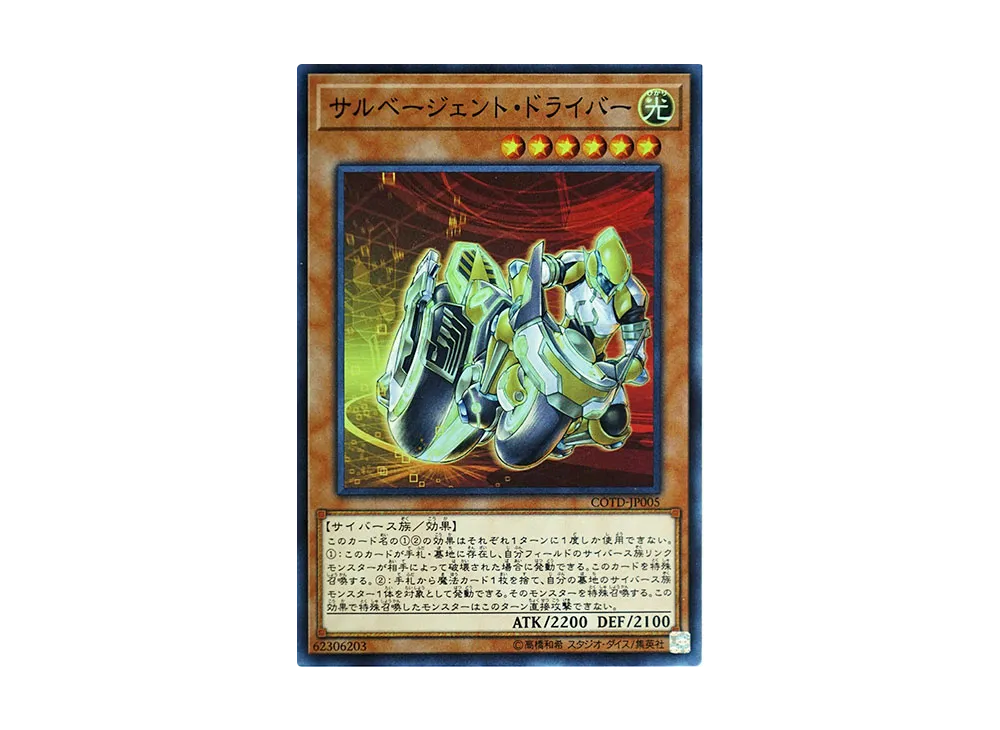 サルベージェント・ドライバー SR [COTD-JP005](コード・オブ・ザ・デュエリスト)