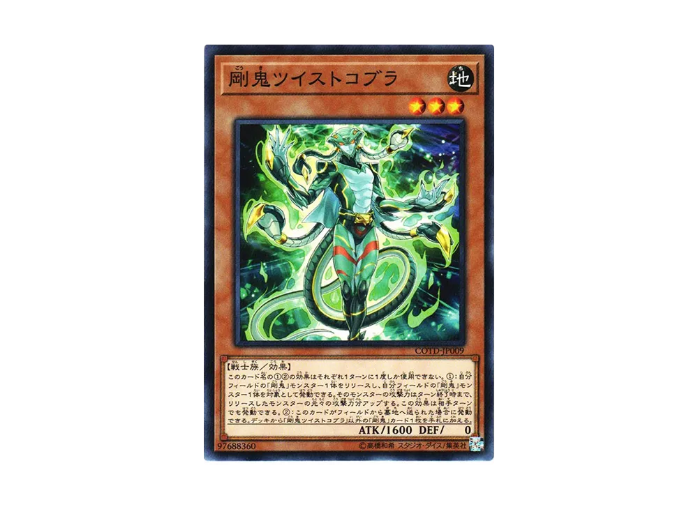 剛鬼ツイストコブラ N [COTD-JP009](コード・オブ・ザ・デュエリスト)