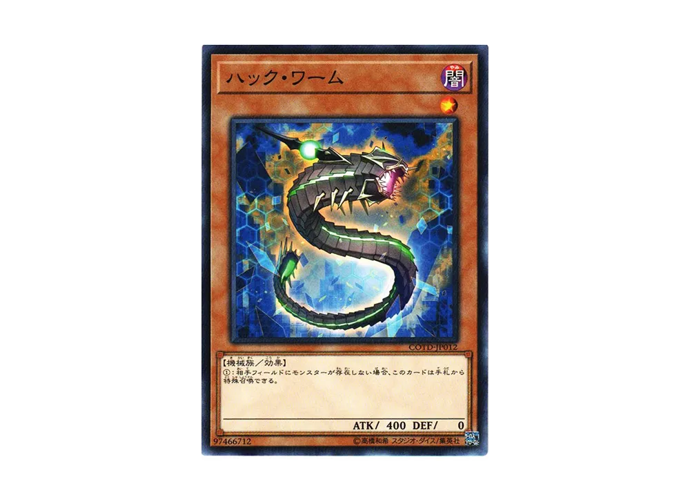 ハック・ワーム N [COTD-JP012](コード・オブ・ザ・デュエリスト)