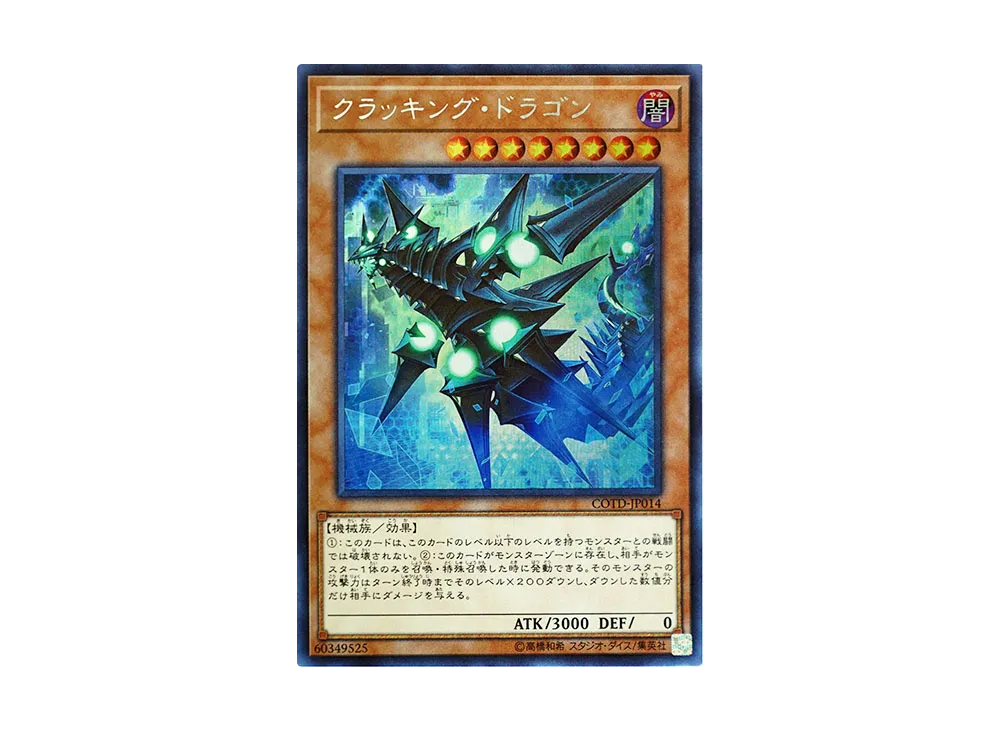 クラッキング・ドラゴン SE [COTD-JP014](コード・オブ・ザ・デュエリスト)