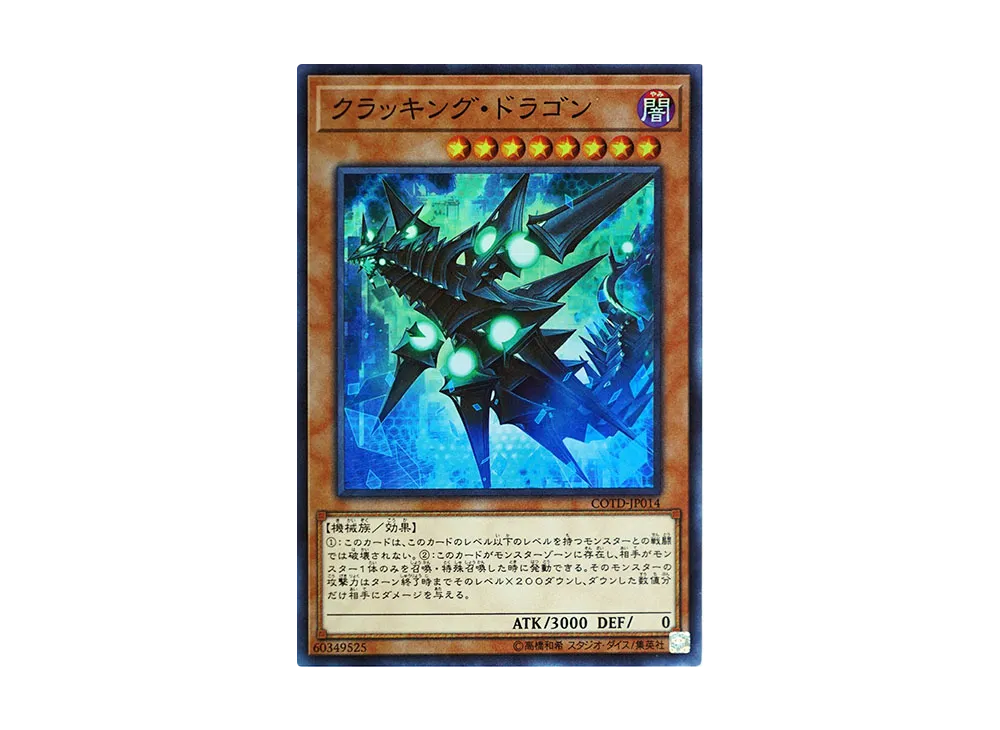 クラッキング・ドラゴン SR [COTD-JP014](コード・オブ・ザ・デュエリスト)