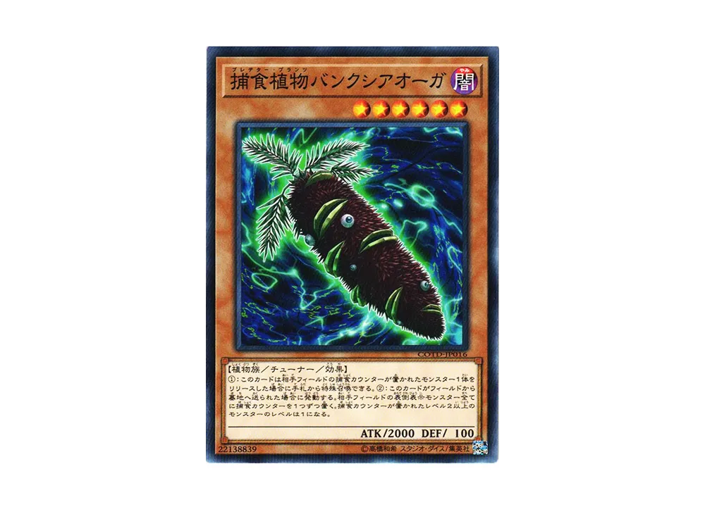 捕食植物バンクシアオーガ N [COTD-JP016](コード・オブ・ザ・デュエリスト)