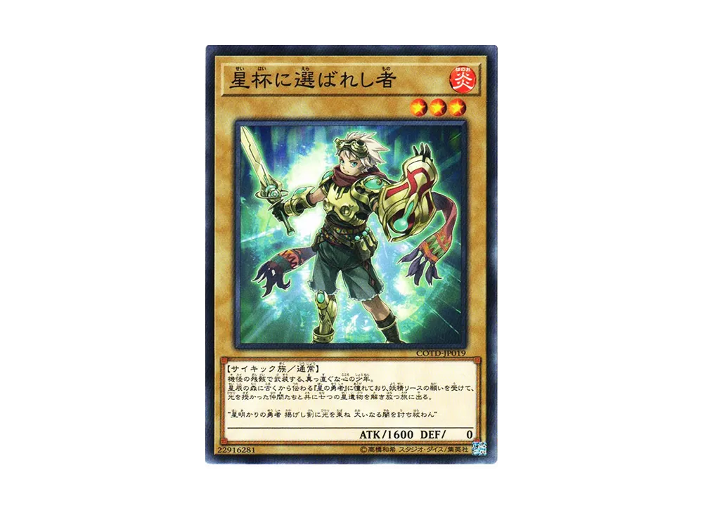 星杯に選ばれし者 N [COTD-JP019](コード・オブ・ザ・デュエリスト)