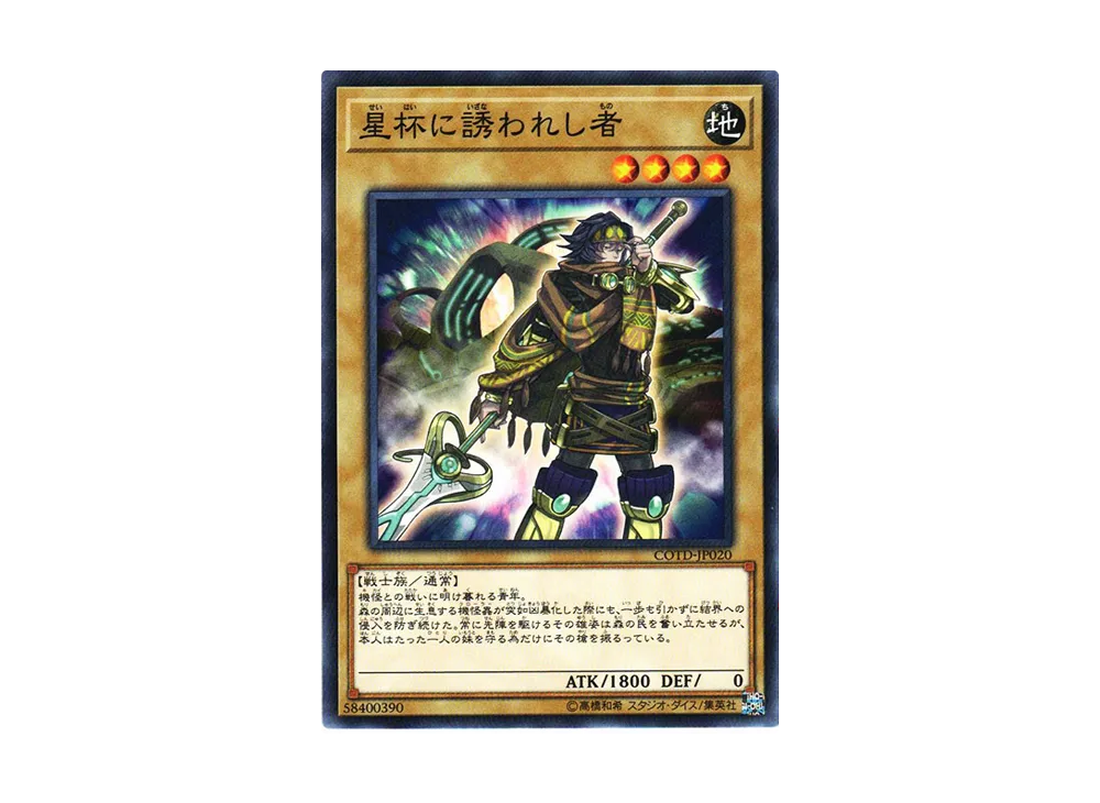 星杯に誘われし者 N [COTD-JP020](コード・オブ・ザ・デュエリスト)