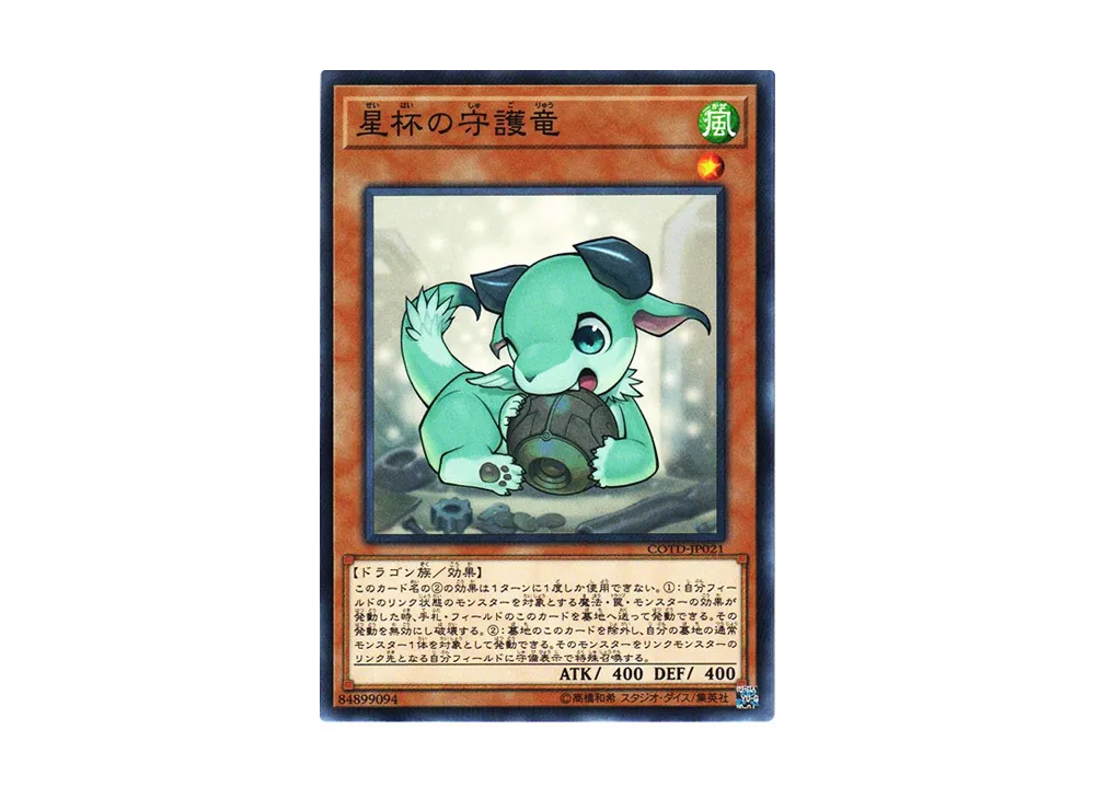 星杯の守護竜 N [COTD-JP021](コード・オブ・ザ・デュエリスト)