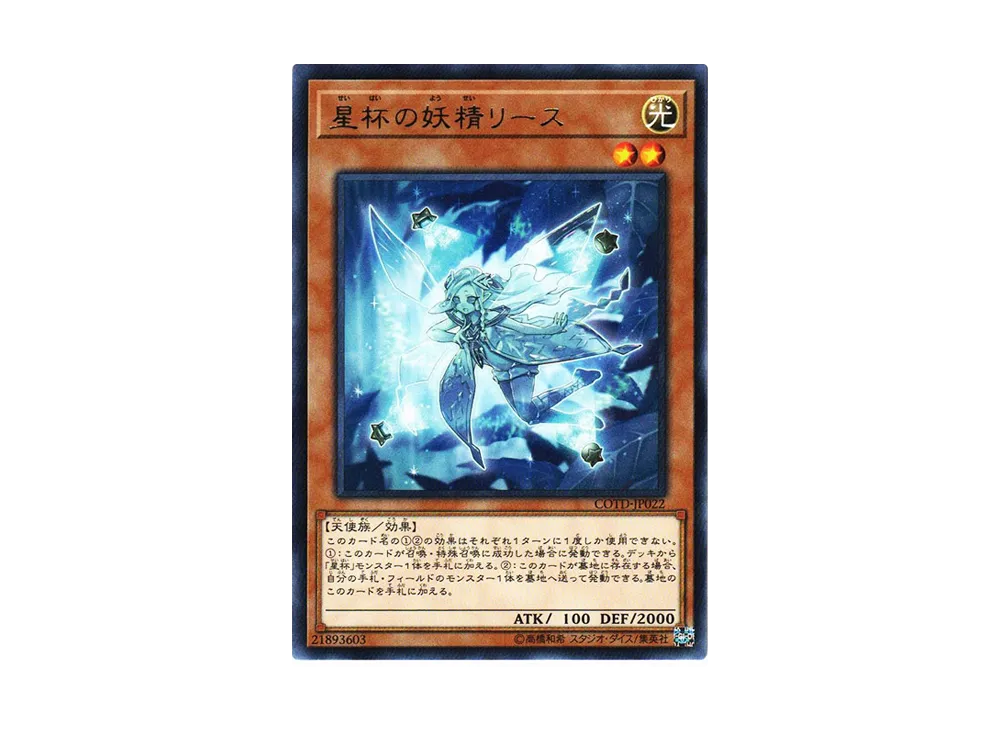 星杯の妖精リース R [COTD-JP022](コード・オブ・ザ・デュエリスト)