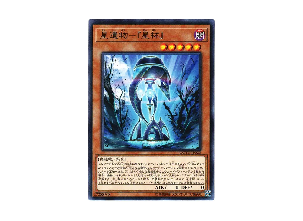 星遺物-『星杯』 R [COTD-JP023](コード・オブ・ザ・デュエリスト)
