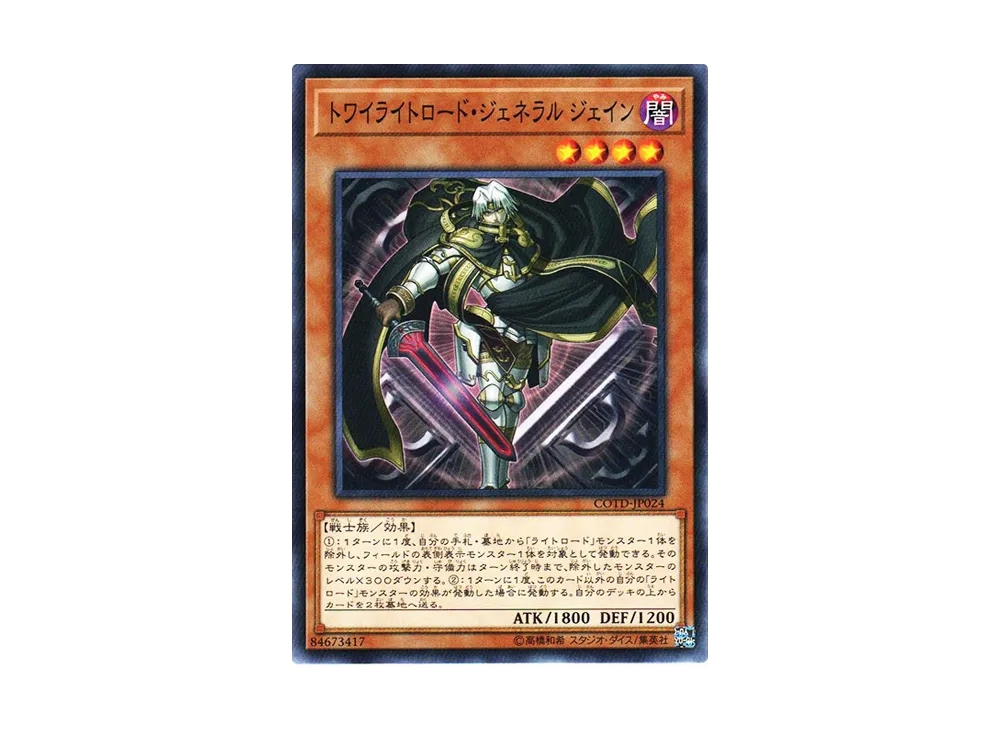 トワイライトロード・ジェネラル ジェイン N [COTD-JP024](コード・オブ・ザ・デュエリスト)