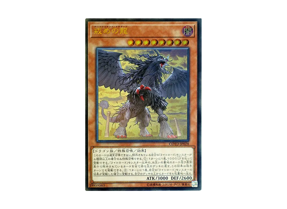 戒めの龍 UL [COTD-JP028](コード・オブ・ザ・デュエリスト)