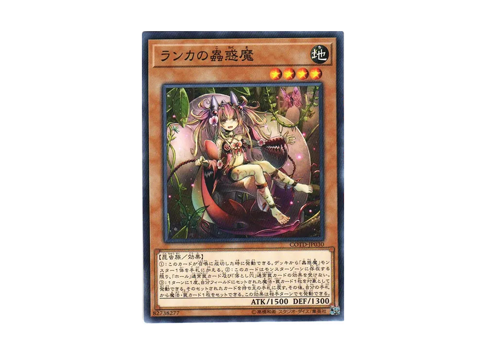 ランカの蟲惑魔 N [COTD-JP030](コード・オブ・ザ・デュエリスト)