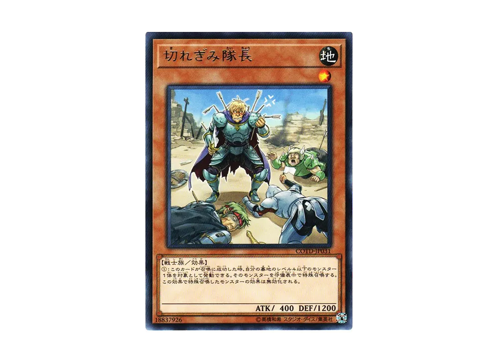 切れぎみ隊長 R [COTD-JP031](コード・オブ・ザ・デュエリスト)